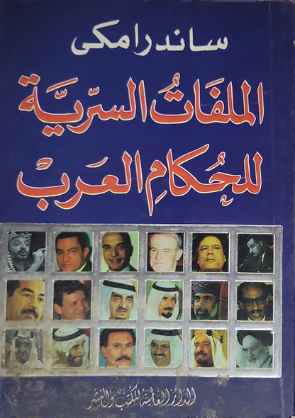 الملفات السرية لحكام العرب - ساندرا مكي