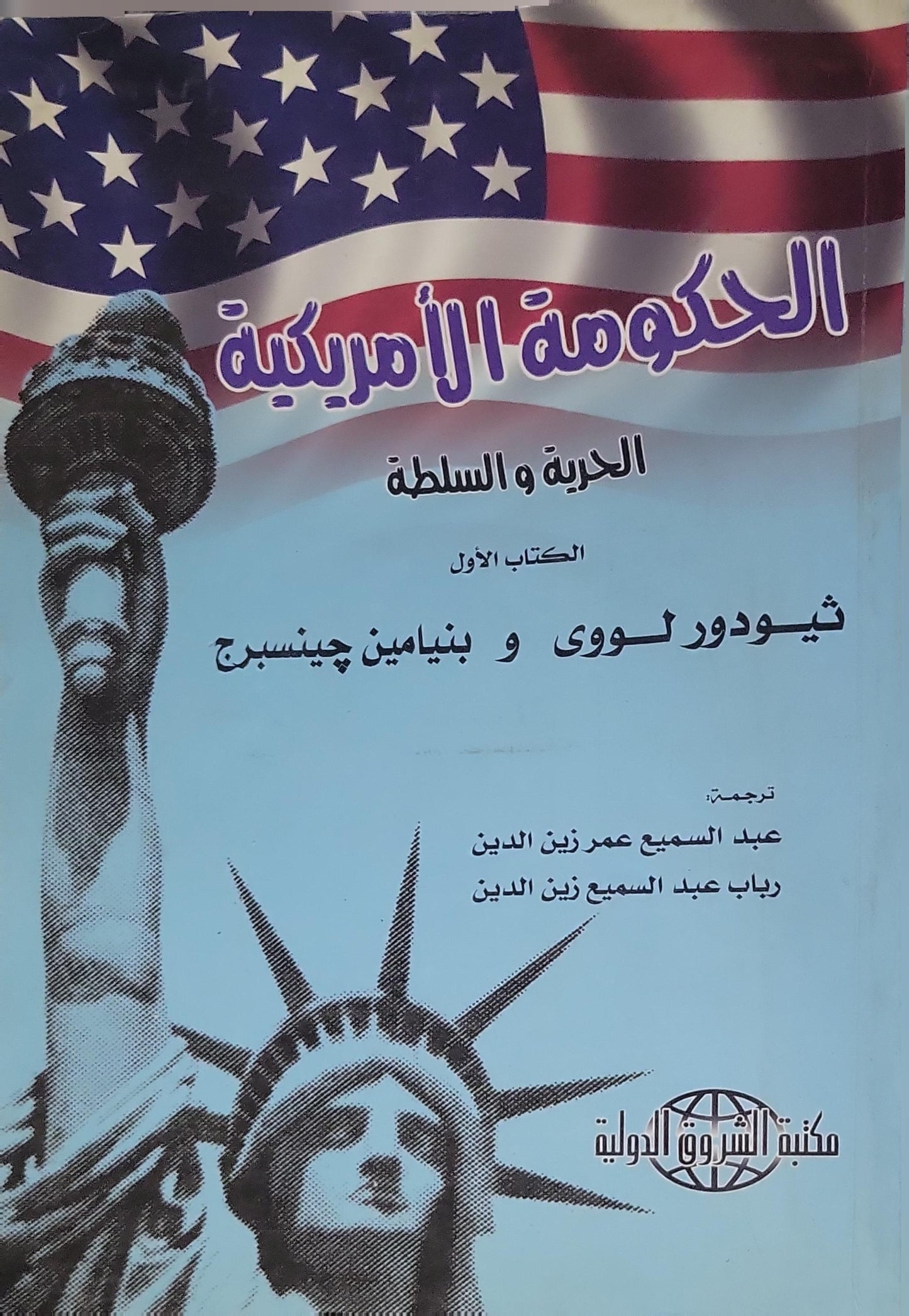 الحكومة الأمريكية: الحرية والسلطة — الكتاب الأول - ثيودور لوي - بنيامين جنسبيرج
