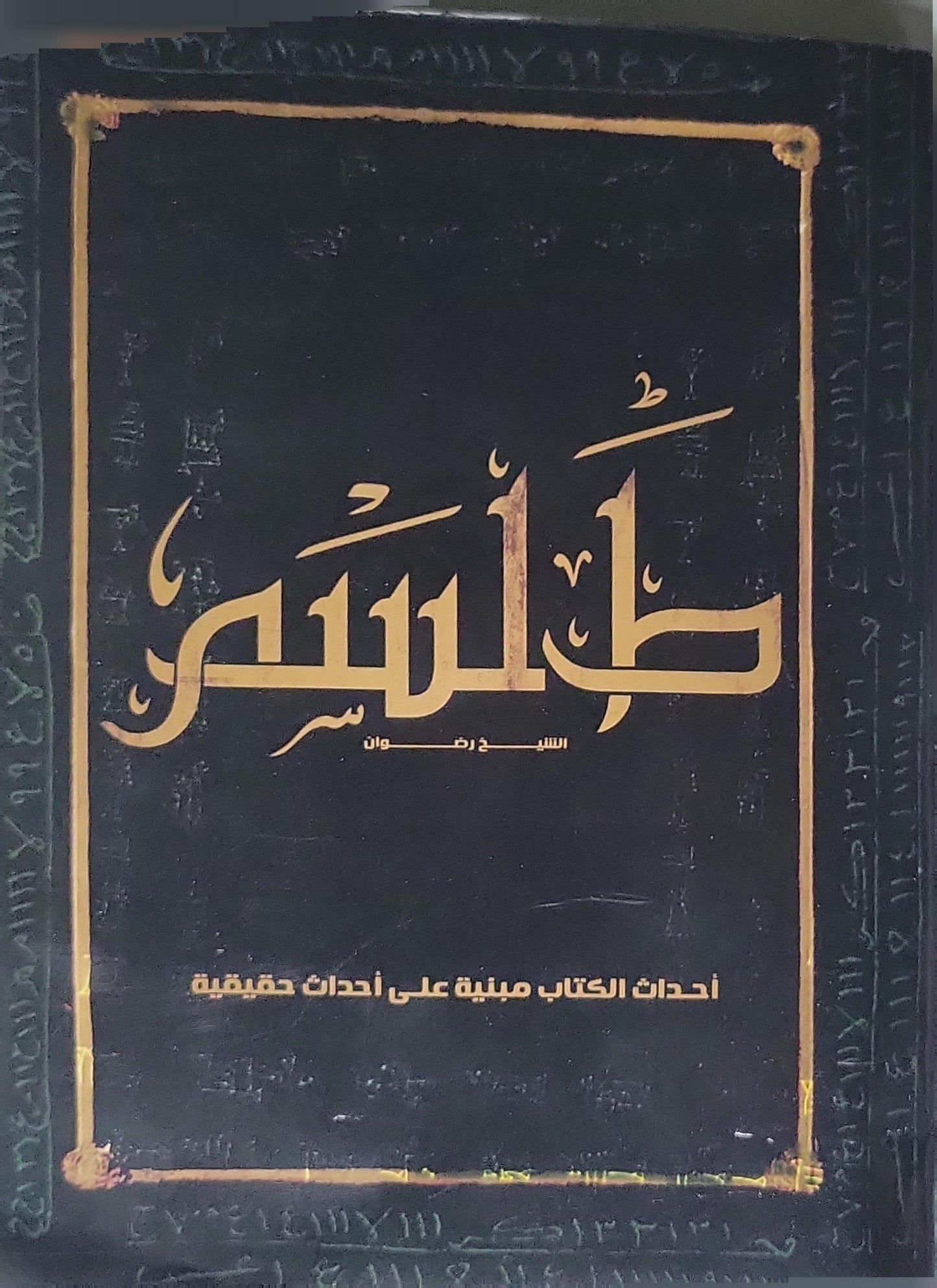 طلاسم: أحداث الكتاب مبنية على أحداث حقيقية - الشيخ رضوان