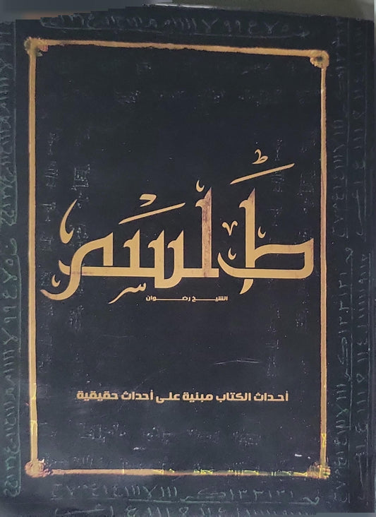 طلاسم: أحداث الكتاب مبنية على أحداث حقيقية - الشيخ رضوان