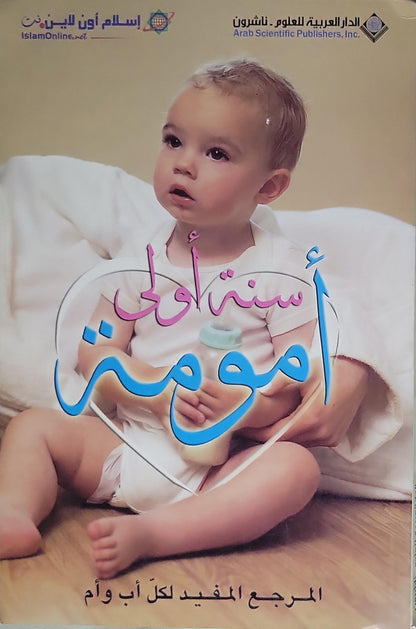 سنة أولى أمومة: المرجع المفيد لكل أب وأم