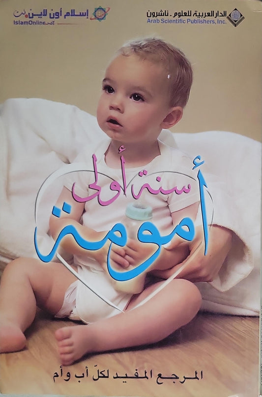 سنة أولى أمومة: المرجع المفيد لكل أب وأم
