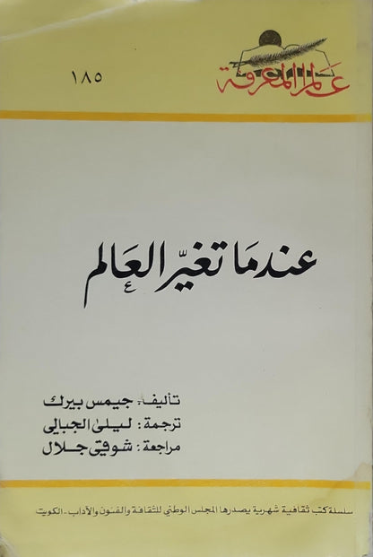 عندما تغيّر العالم - James Burke