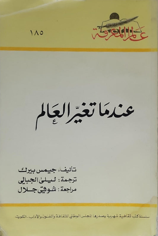عندما تغيّر العالم - James Burke