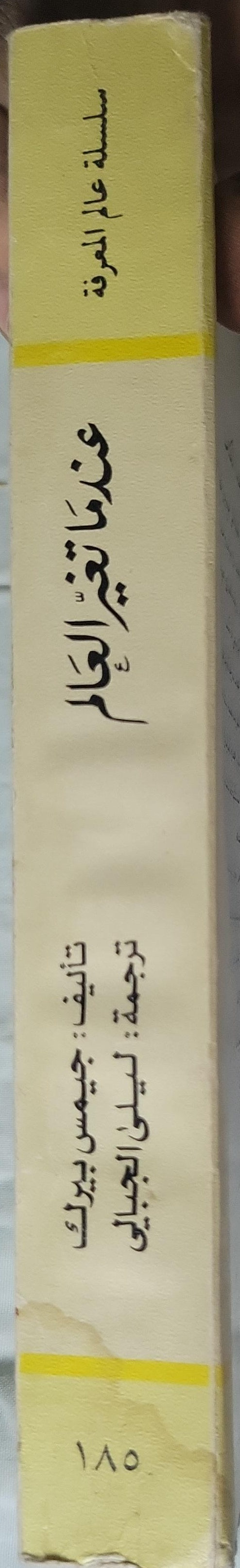 عندما تغيّر العالم - James Burke