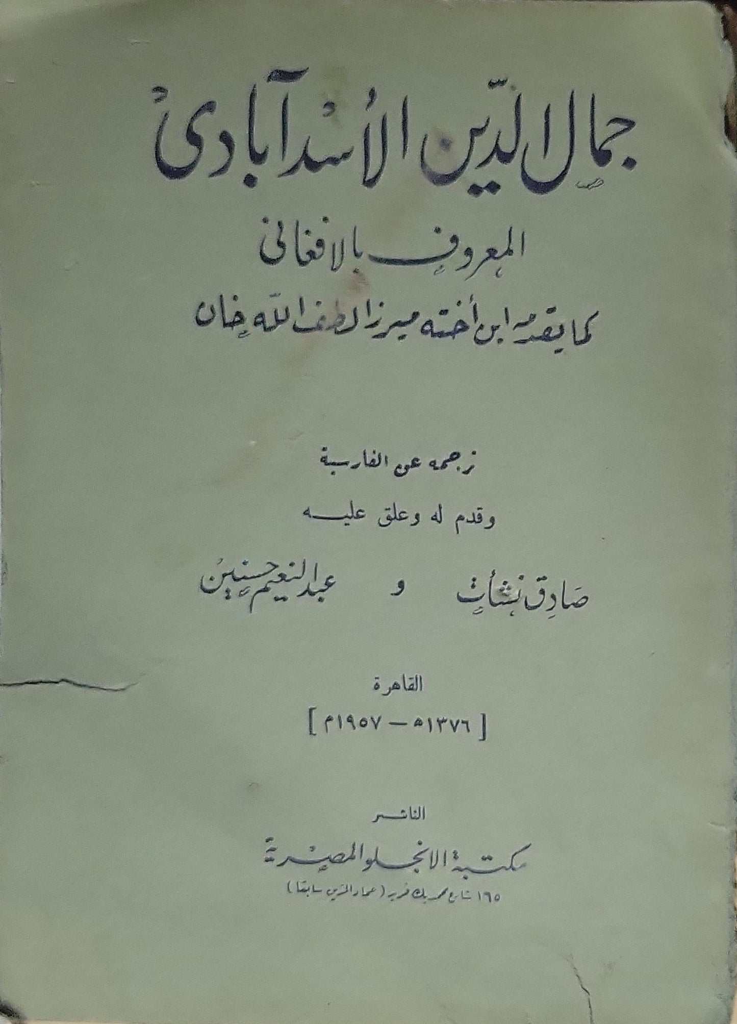 جمال الدين الأسدآبادي المعروف بالأفغاني (1957): كما يصفه ابن أخته ميرزا لطف الله خان؛ ترجمه عن الفارسية وقدم له وعلق عليه صادق نشأت وعبد المنعم حسين - ميرزا لطف الله خان - صادق نشأت - عبد المنعم حسين