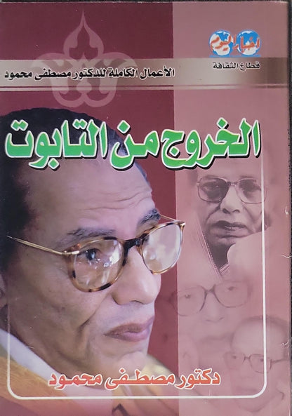 الخروج من التابوت: الأعمال الكاملة للدكتور مصطفى محمود - دكتور مصطفى محمود