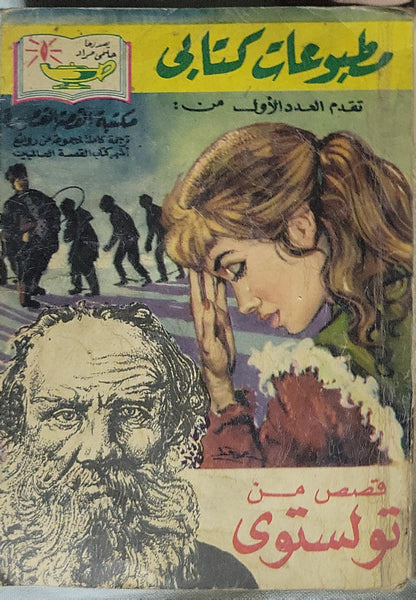 قصص من تولستوي: مكتبة القصة القصيرة - 1 - ليو تولستوي