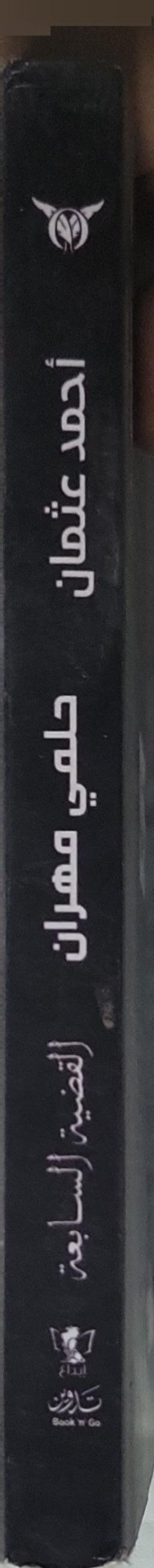 :   - أحمد عثمان - حلمى مهران - القضية السابعة