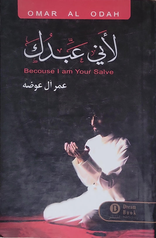 ',: Becouse I am Your Salve - Omar Al Odah - عمر آل عوضه - لانى عبدك