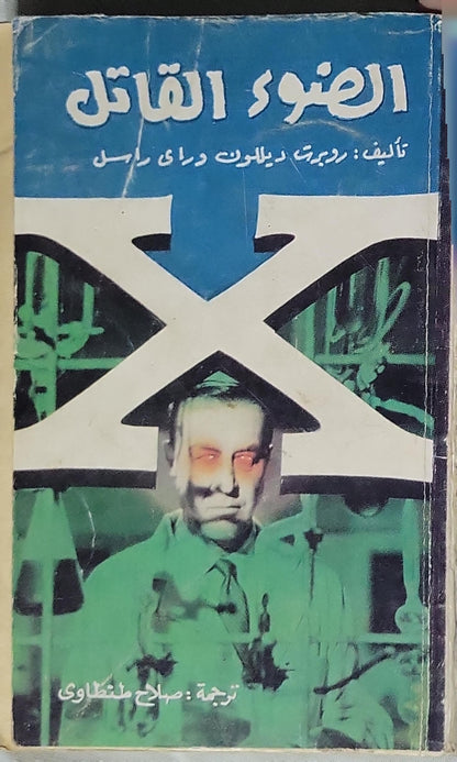 الضوء القاتل - Robert Dillon - Ray Russell