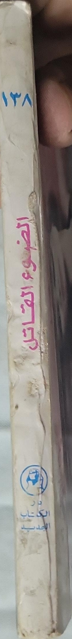 الضوء القاتل - Robert Dillon - Ray Russell