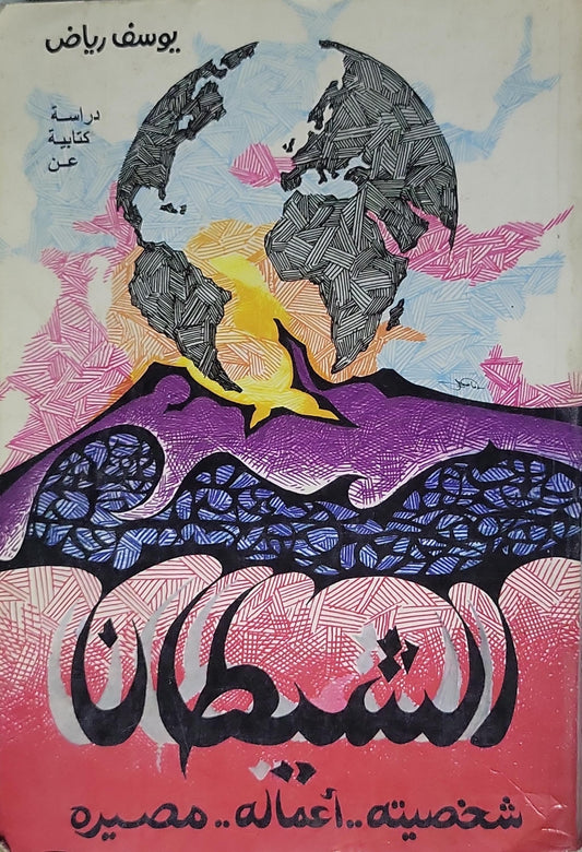 الشيطان: شخصيته.. أعماله.. مصيره: دراسة كتابية عن - يوسف رياض