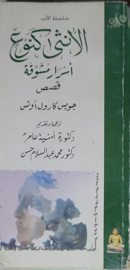 الأنثى كنوع: أسرار مشوّقة: قصص - جويس كارول أوتس - أمنية عامر - محمد عبد السلام حسن