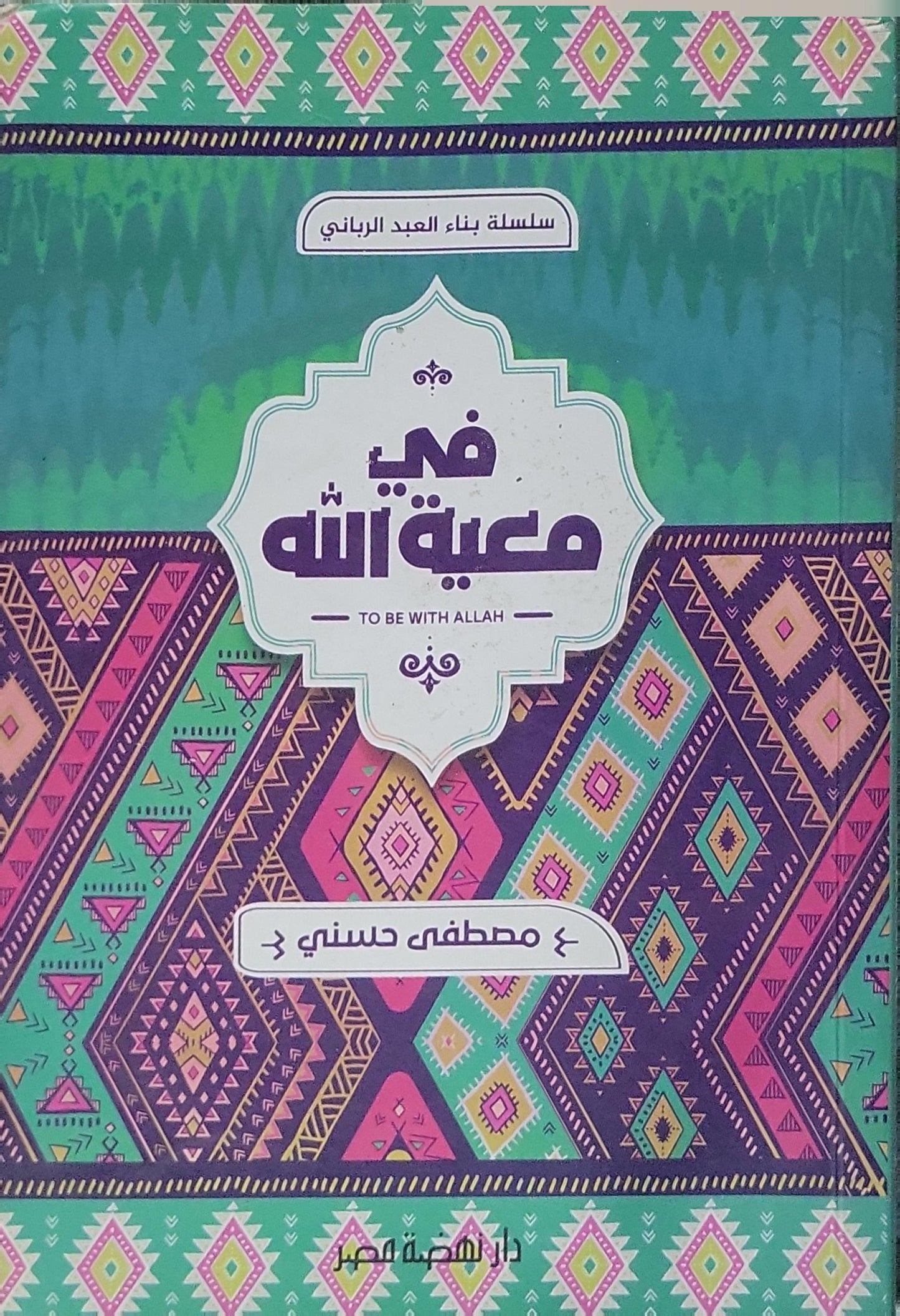 في معية الله: To Be With Allah - مصطفى حسني