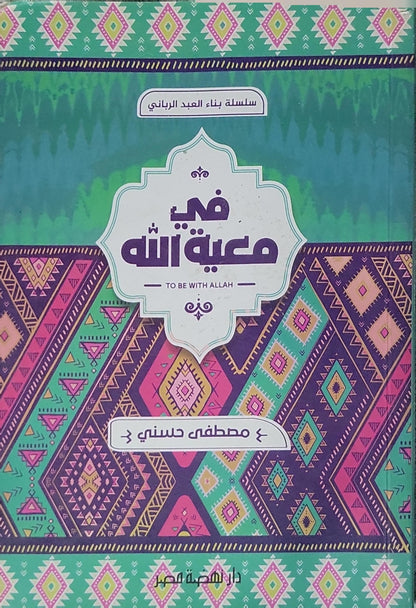في معية الله: To Be With Allah - مصطفى حسني