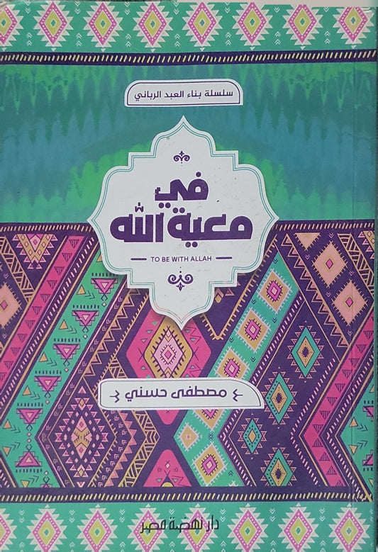 في معية الله: To Be With Allah - مصطفى حسني