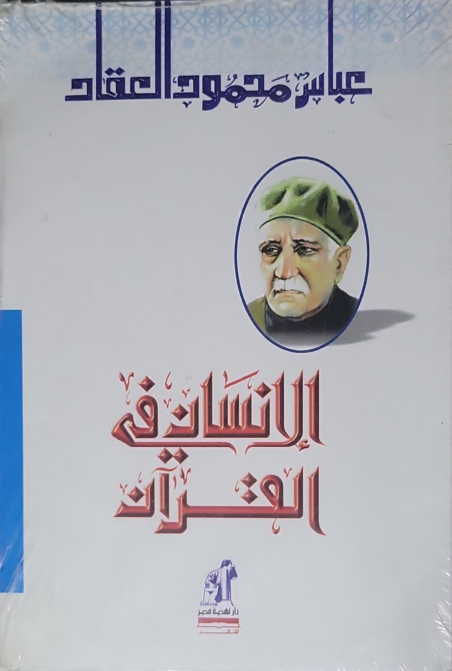 الإنسان في القرآن - عباس محمود العقاد