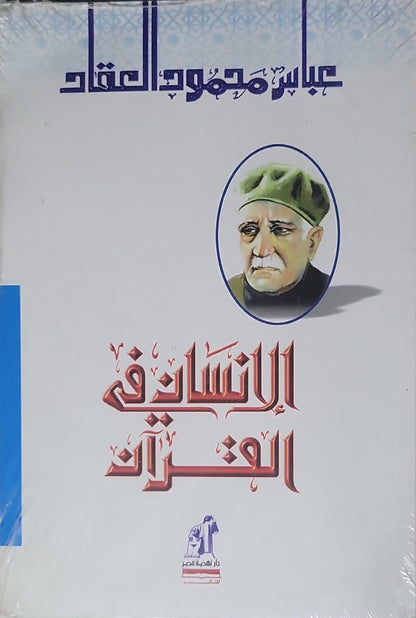 الإنسان في القرآن - عباس محمود العقاد