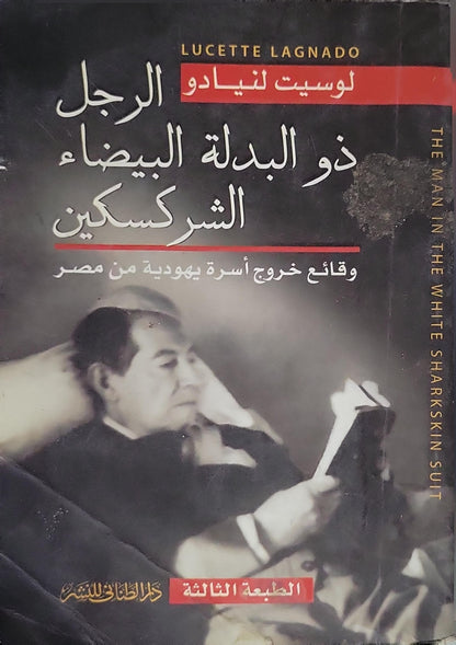 الرجل ذو البدلة البيضاء الشركسكين: وقائع خروج أسرة يهودية من مصر - الطبعة الثالثة - Lucette Lagnado