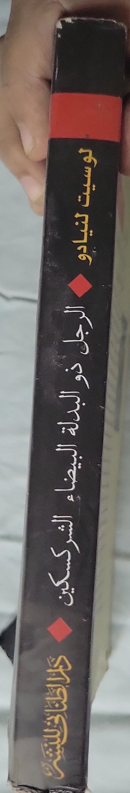 الرجل ذو البدلة البيضاء الشركسكين: وقائع خروج أسرة يهودية من مصر - الطبعة الثالثة - Lucette Lagnado