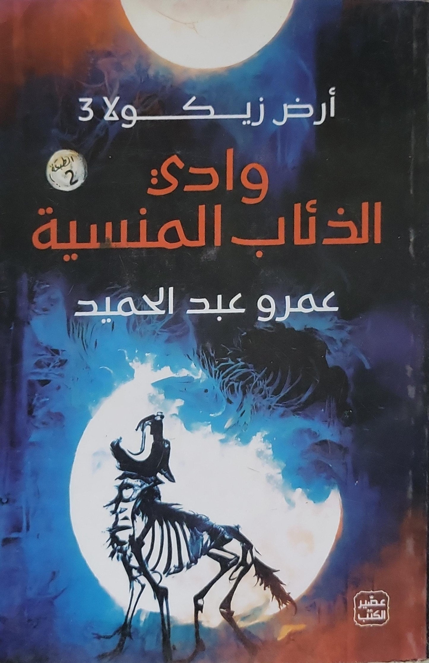 وادي الذئاب المنسية (2022): أرض زيكولا 3 — الطبعة الثانية - عمرو عبد الحميد