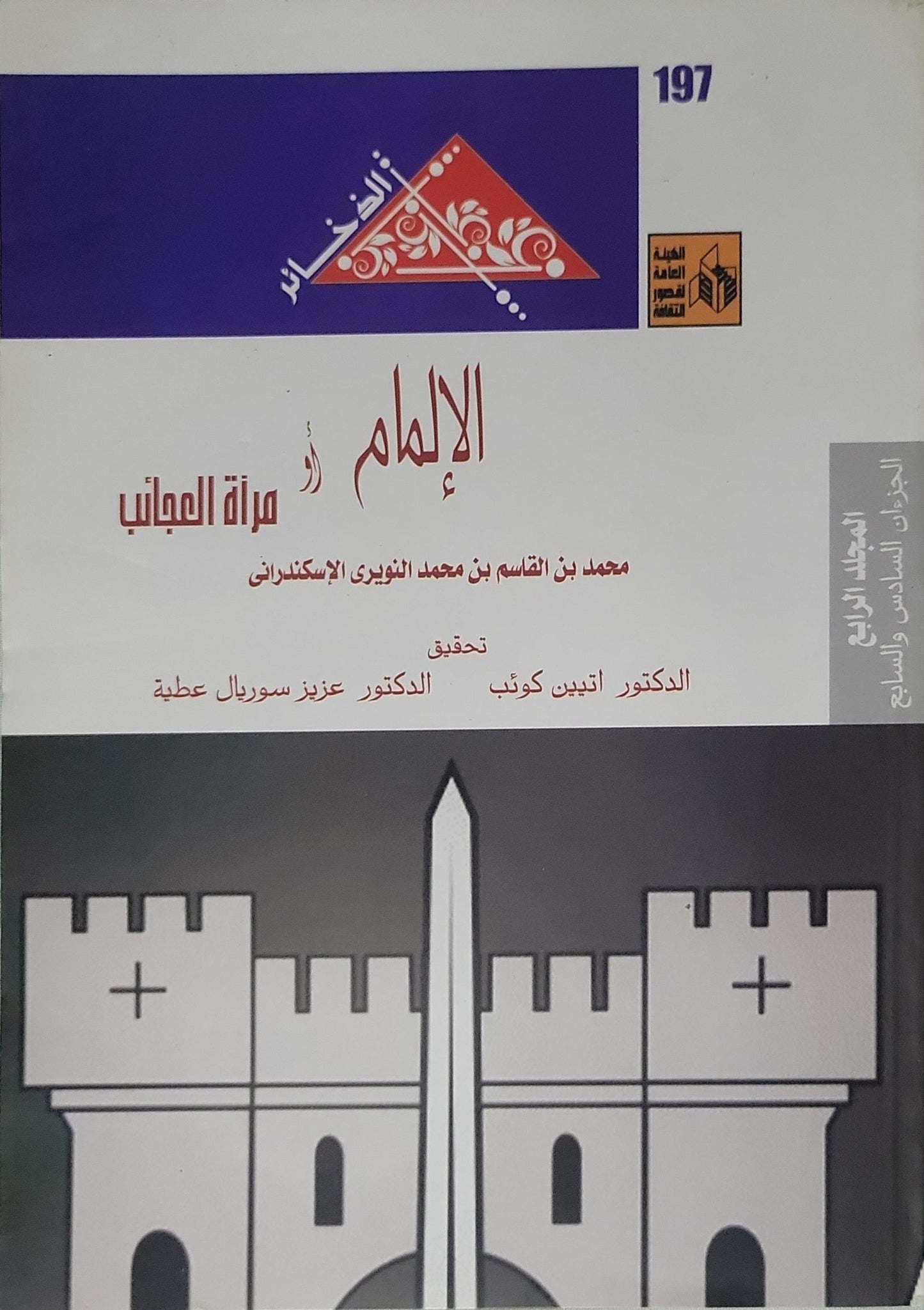 الإلمام أو مرآة العجائب (2010) - محمد بن القاسم بن محمد النويري الإسكندراني - الدكتور أتين كوتب - الدكتور عزيز سوريال عطية