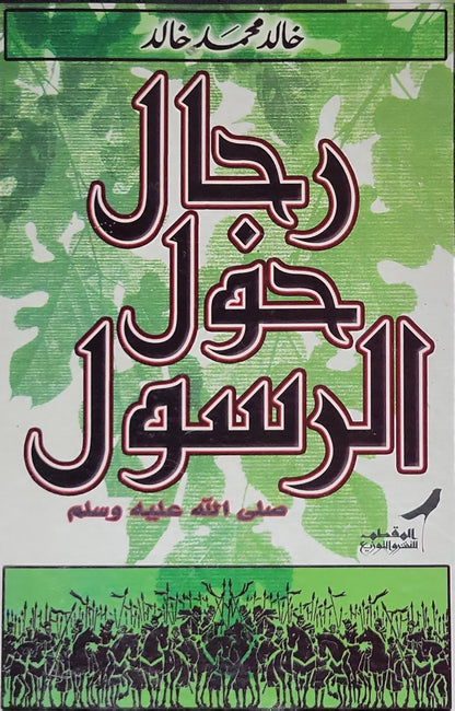 رجال حول الرسول صلى الله عليه وسلم - خالد محمد خالد