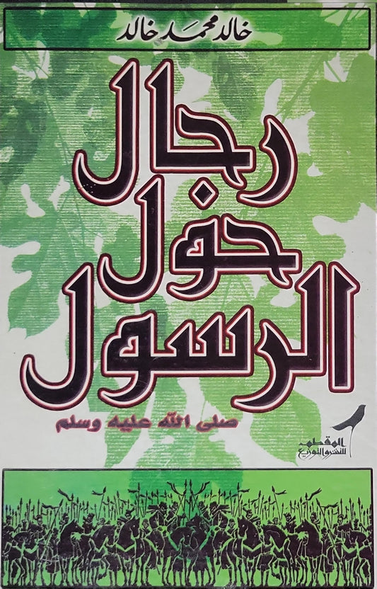 رجال حول الرسول صلى الله عليه وسلم - خالد محمد خالد