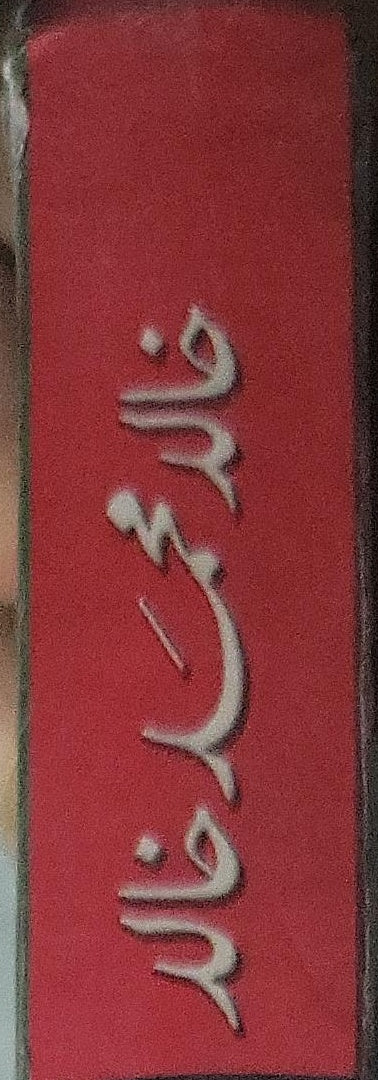 رجال حول الرسول صلى الله عليه وسلم - خالد محمد خالد