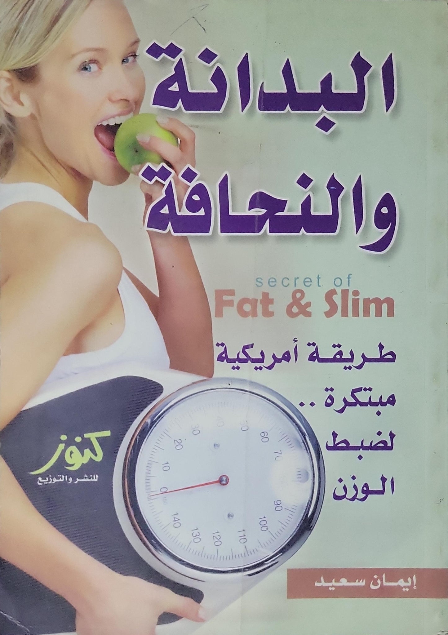 البدانة والنحافة: secret of Fat & Slim — طريقة أمريكية مبتكرة لضبط الوزن - إيمان سعيد