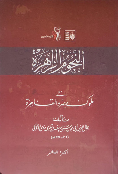 النجوم الزاهرة في ملوك مصر والقاهرة: الجزء العاشر - جمال الدين أبي المحاسن يوسف بن تغري بردي الأتابكي