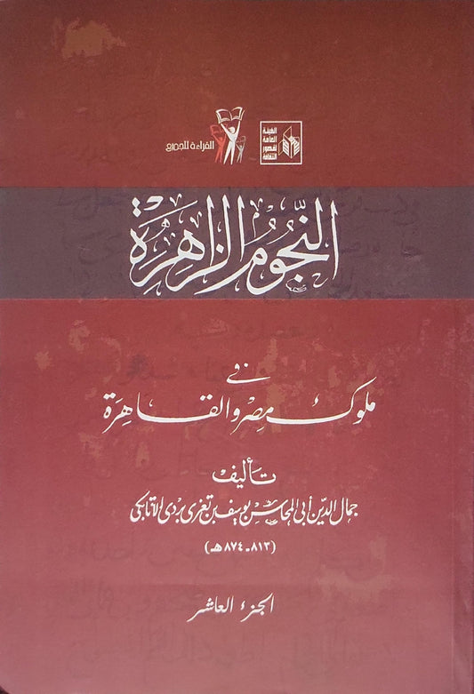 النجوم الزاهرة في ملوك مصر والقاهرة: الجزء العاشر - جمال الدين أبي المحاسن يوسف بن تغري بردي الأتابكي