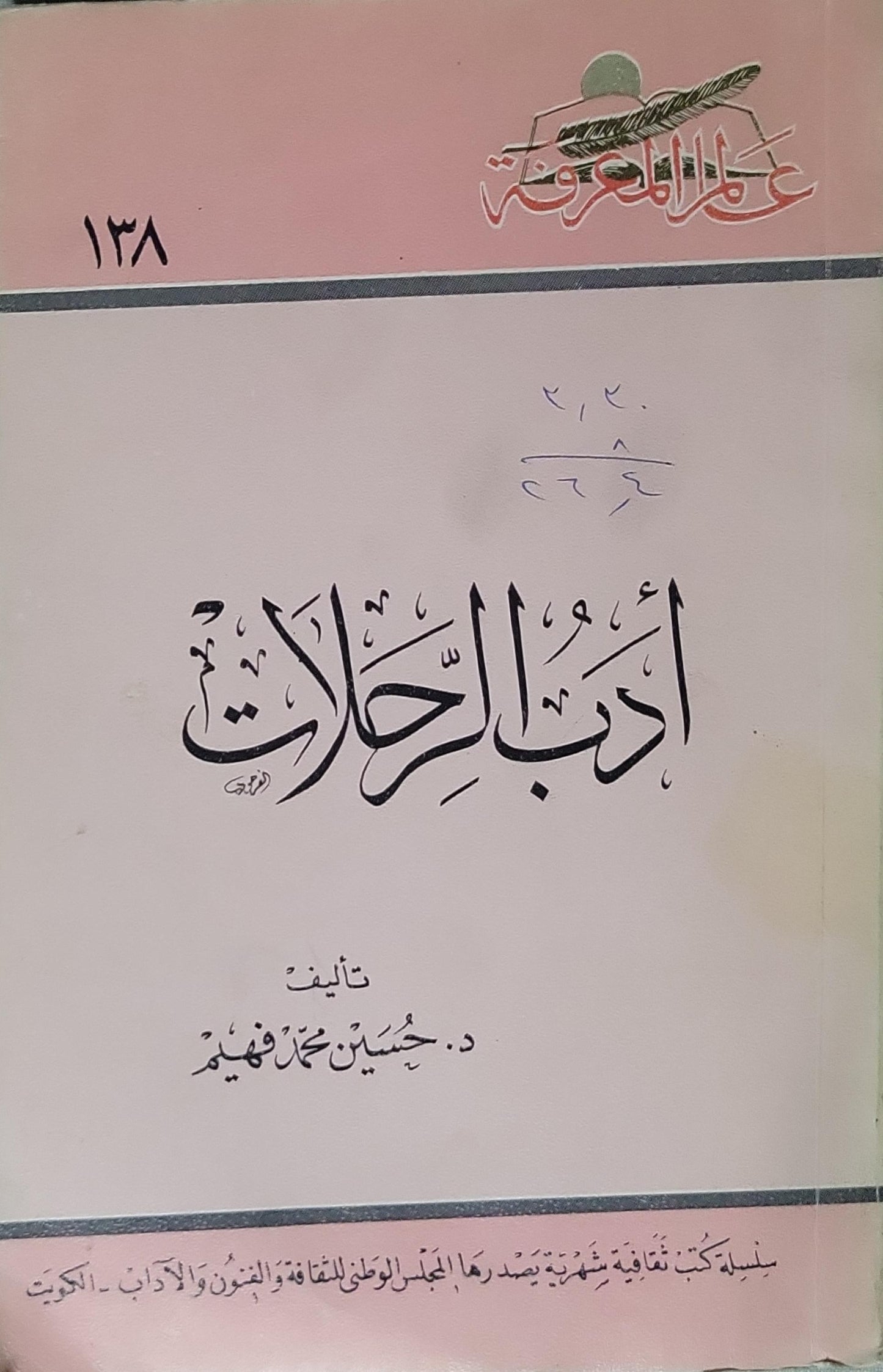 أدب الرحلات (1989) - حسين محمد فهيم