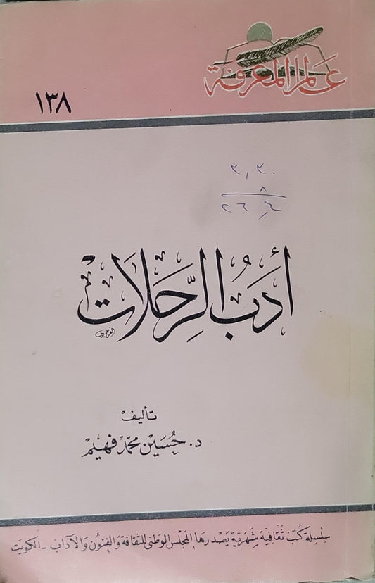 أدب الرحلات (1989) - حسين محمد فهيم