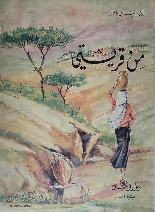 - الدكتور زهير أبي فاضل -من قريتى