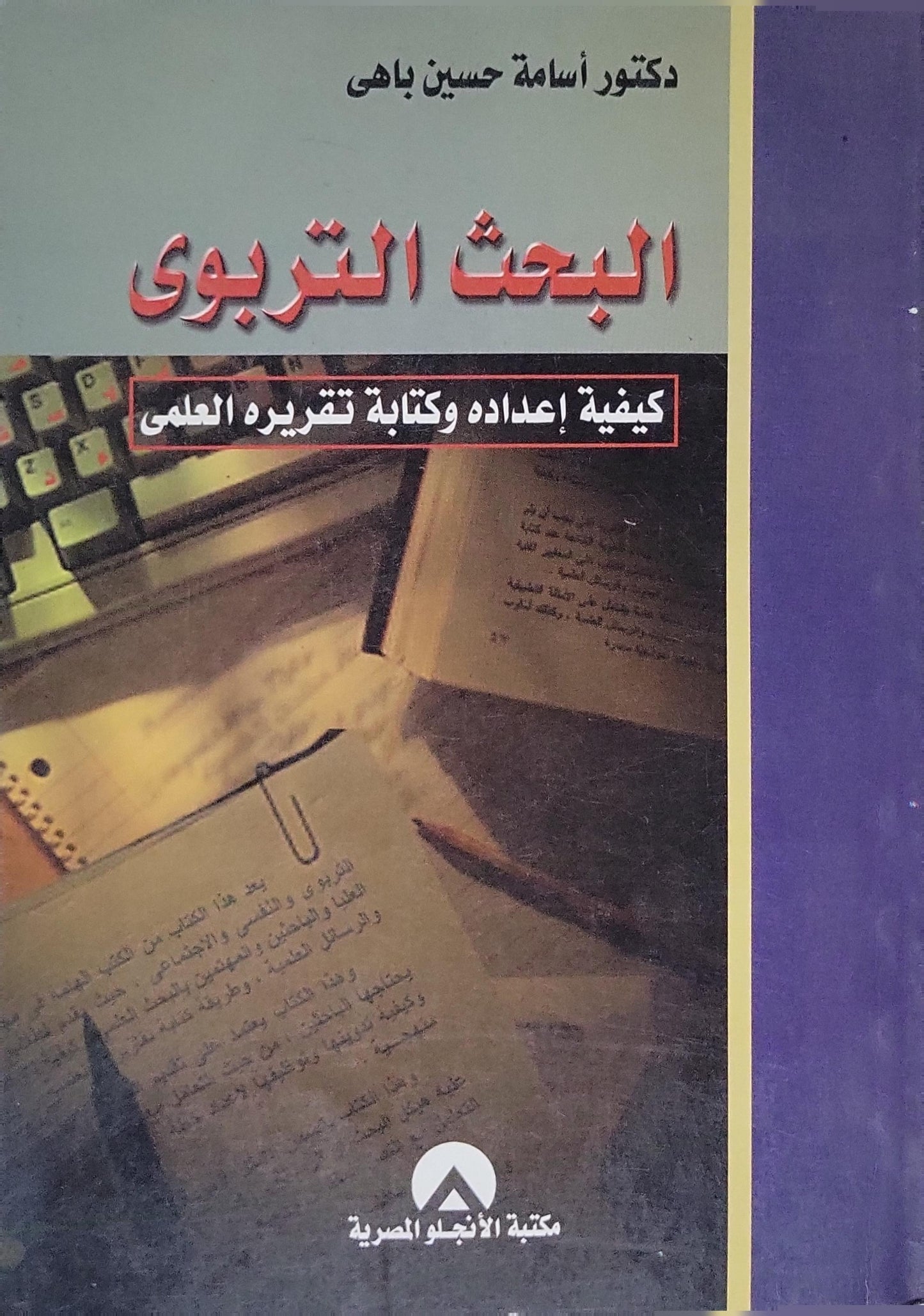البحث التربوي: كيفية إعداده وكتابة تقريره العلمي - أسامة حسين باهي