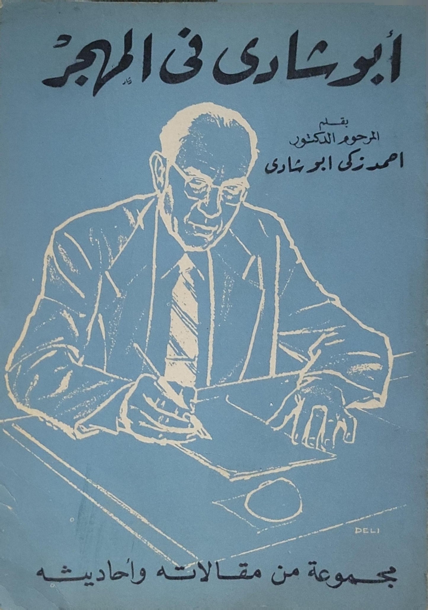 أبو شادي في المرآة: مجموعة من مقالته وأحاديثه - أحمد زكي أبو شادي