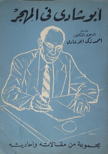 أبو شادي في المرآة: مجموعة من مقالته وأحاديثه - أحمد زكي أبو شادي