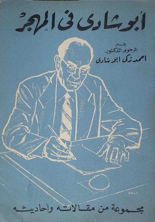 أبو شادي في المرآة: مجموعة من مقالته وأحاديثه - أحمد زكي أبو شادي