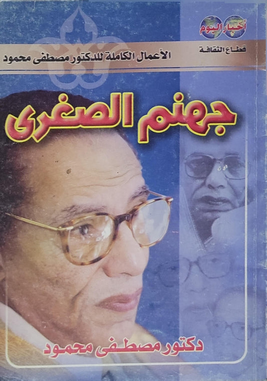 جهنم الصغرى: الأعمال الكاملة للدكتور مصطفى محمود - مصطفى محمود
