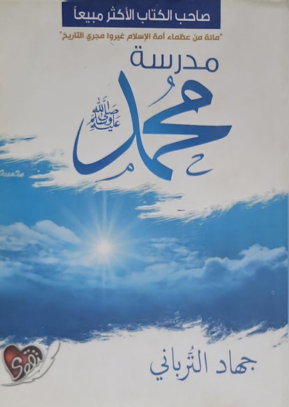 مدرسة محمد - جهاد الترباني