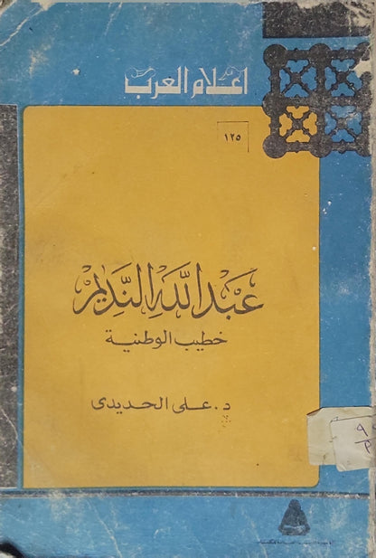 عبد الله النديم (1978): خطيب الوطنية - علي الحديدي