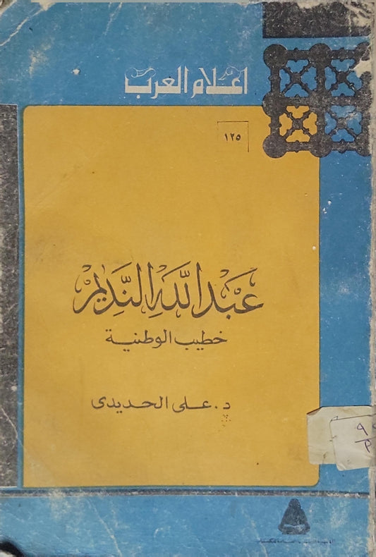 عبد الله النديم (1978): خطيب الوطنية - علي الحديدي