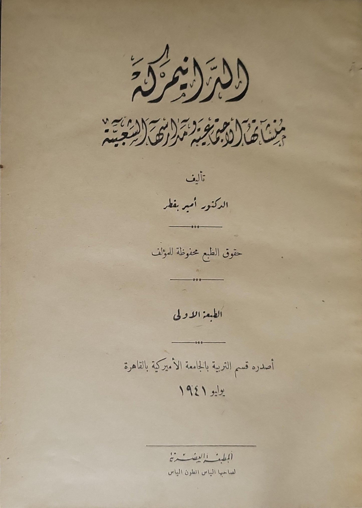 المدارس الأمريكية (1941)