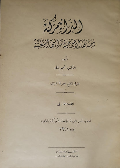 المدارس الأمريكية (1941)
