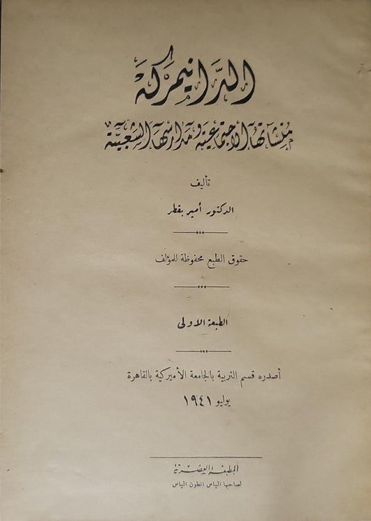 المدارس الأمريكية (1941)