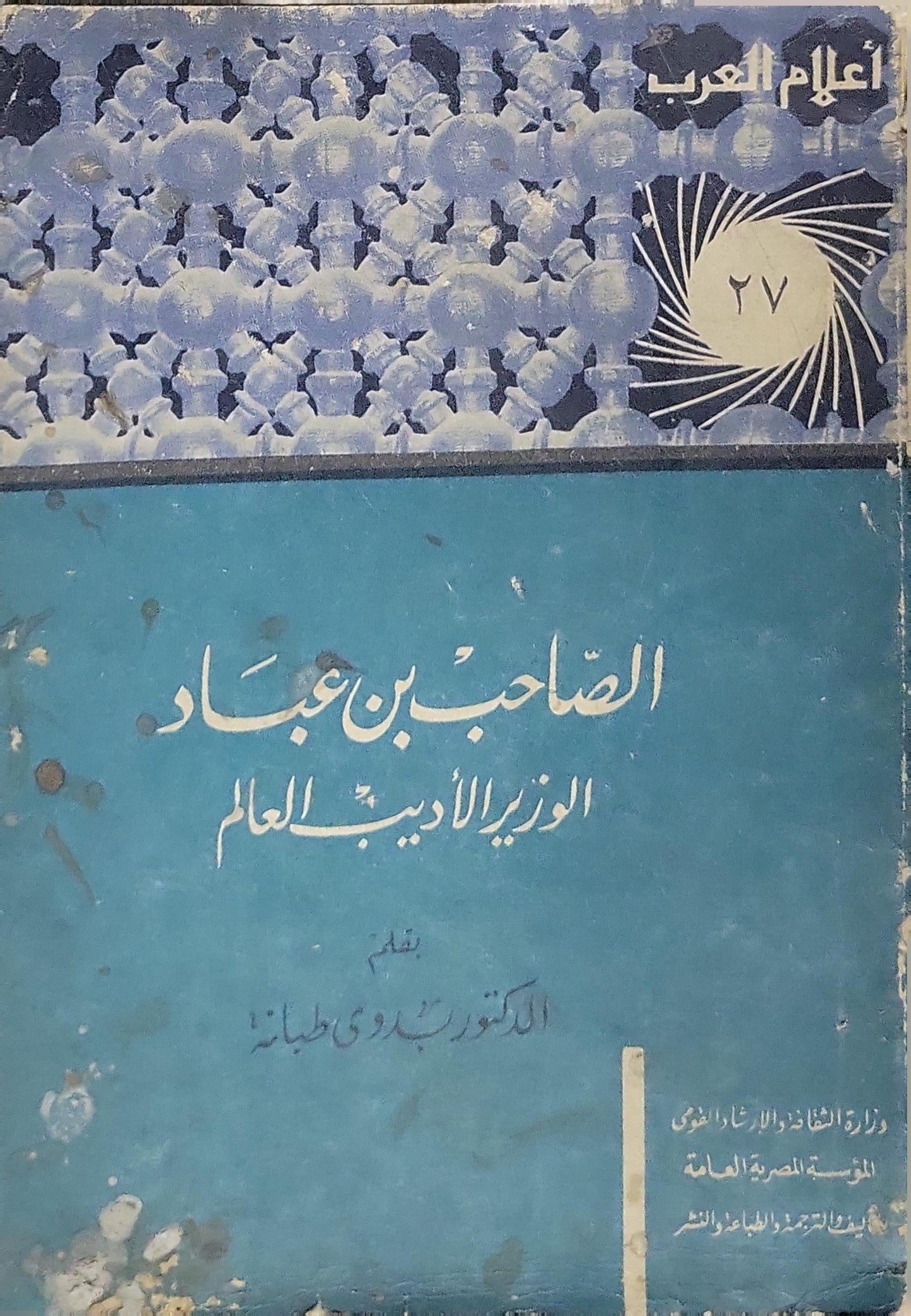 الصاحب بن عباد: الوزير الأديب العالم (1967): أعلام العرب، رقم 27 - بدوي طبانة