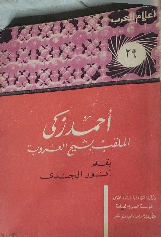 أحمد زكي: الملقب بشيخ العروبة - أنور الجندي