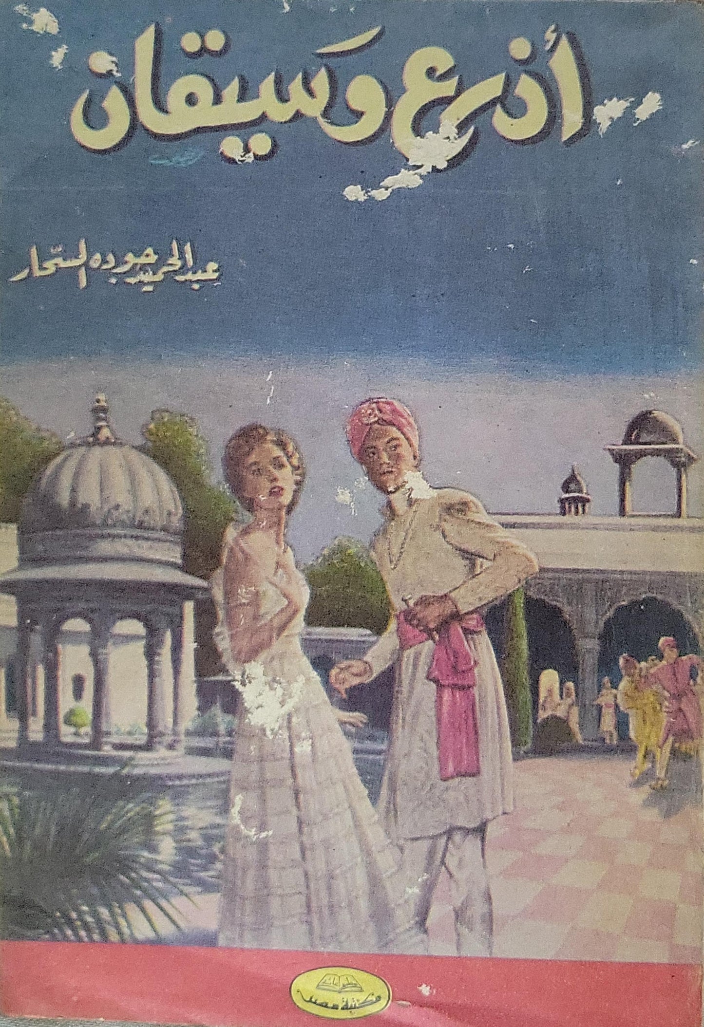 :   - عبد الحميد جودة السحار